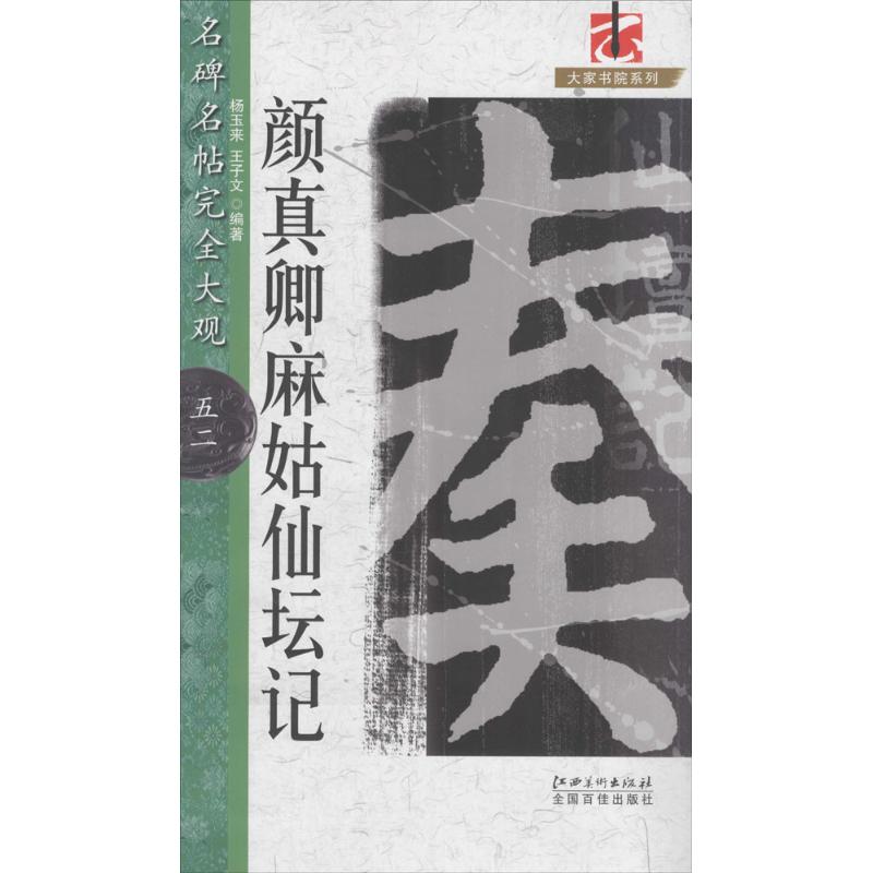 颜真卿麻姑仙坛记 杨玉来,王子文 编著 艺术 文轩网