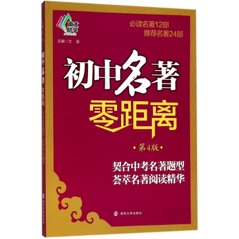 南大励学 初中名著零距离 第4版 文澜 编 文教 文轩网