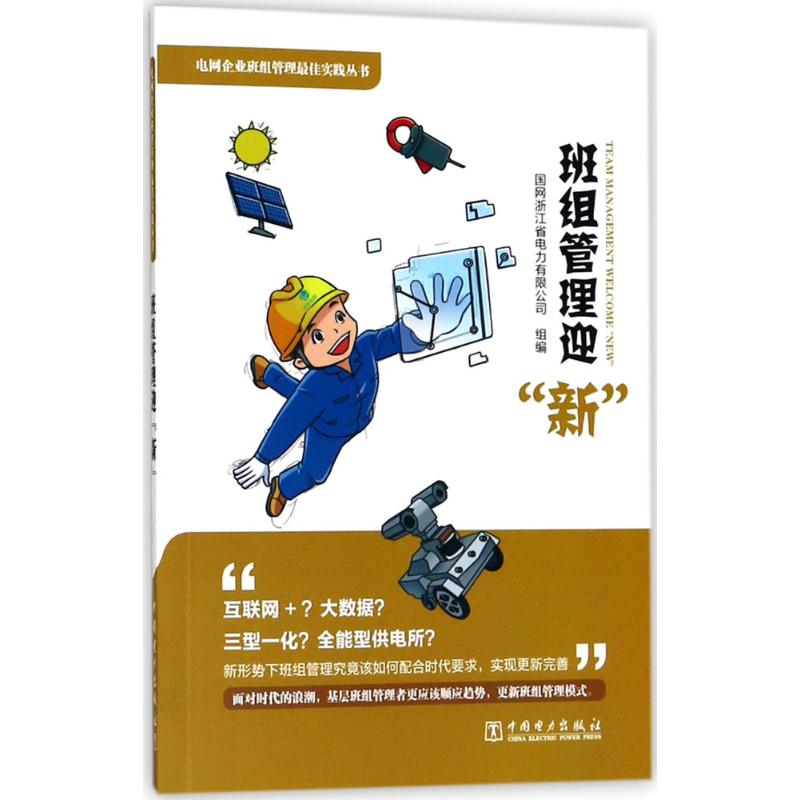电网企业班组管理最佳实践丛书 国网浙江省电力有限公司 组编 经管、励志 文轩网