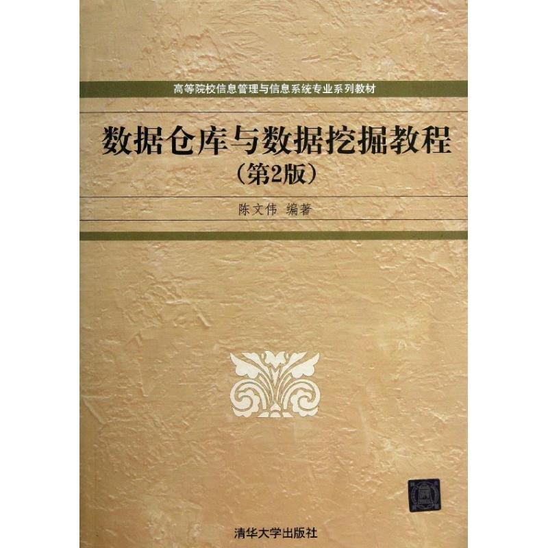 数据仓库与数据挖掘教程(第2版)/高等院校信息管理与信息系统专业系列教材 陈文伟 著作 大中专 文轩网