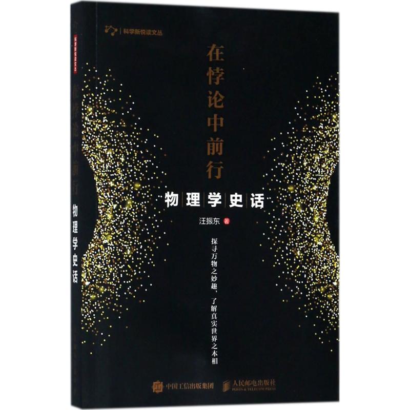 在悖论中前行:物理学史话 汪振东 著 著作 文教 文轩网