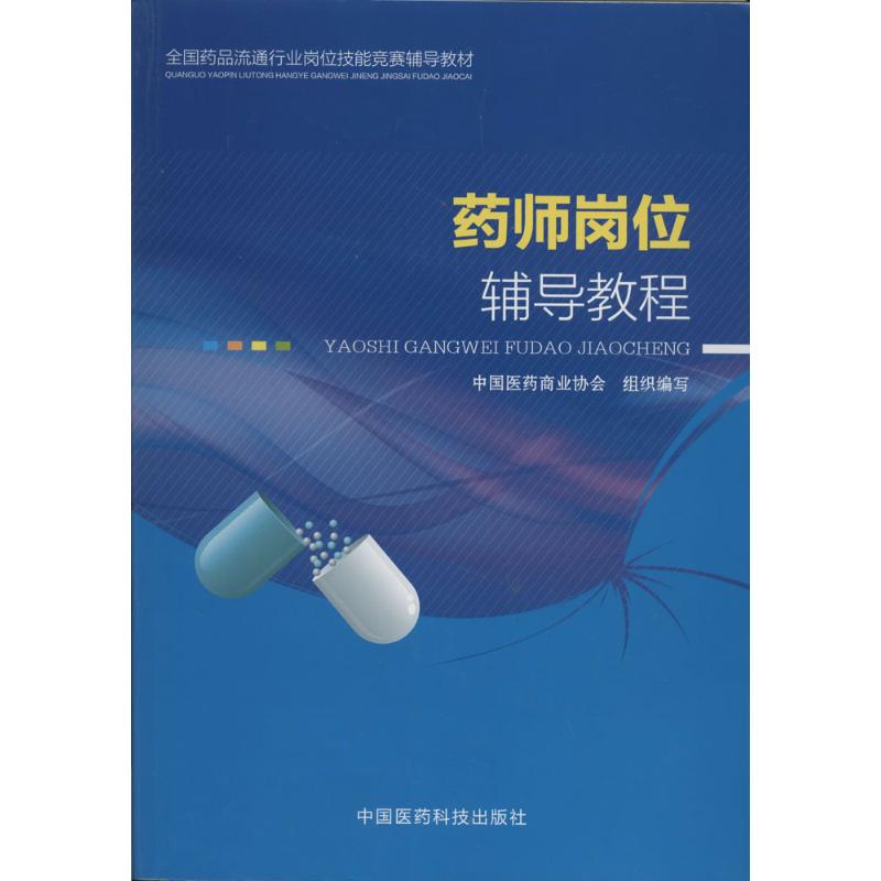 药师岗位辅导教程 中国医药商业协会 生活 文轩网