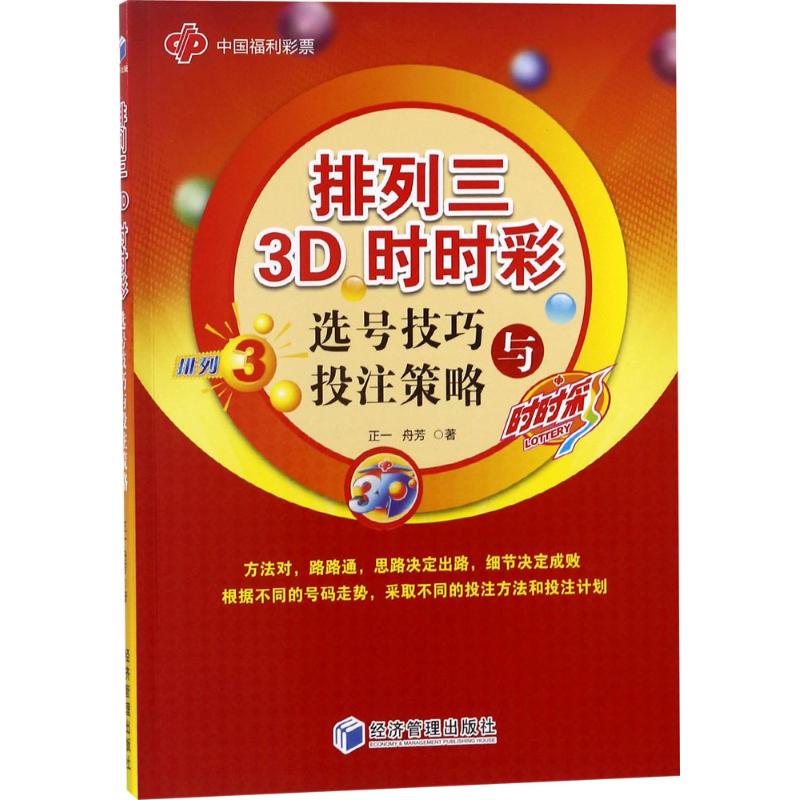 排列三 3D 时时彩选号技巧与投注策略 正一,舟芳 著 著 经管、励志 文轩网