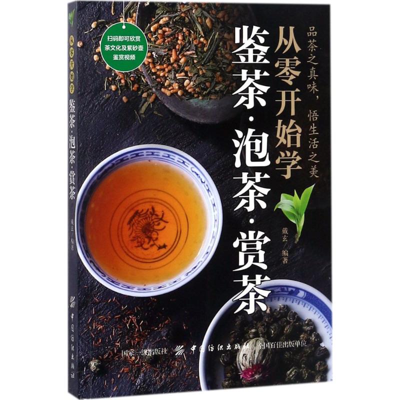 从零开始学鉴茶·泡茶·赏茶 戴玄 编著 著作 生活 文轩网