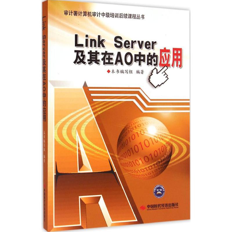 Link Server及其在AO中的应用 《Link Server及其在AO中的应用》编写组 编著 著 经管、励志 