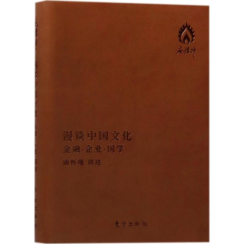 漫谈中国文化:金融企业国学:袖珍版 南怀瑾 讲述 著作 社科 文轩网