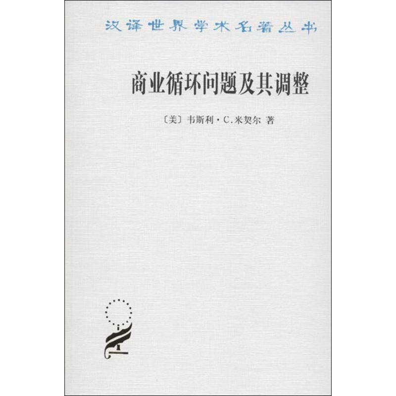 商业循环问题及其调整 (美)米契尔 著 陈福生,陈振骅 译 经管、励志 文轩网