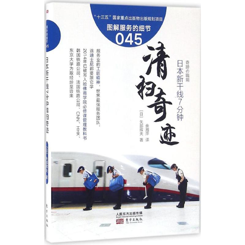 日本新干线7分钟清扫奇迹 (日)矢部辉夫 著;余湘萍 译 著 经管、励志 文轩网