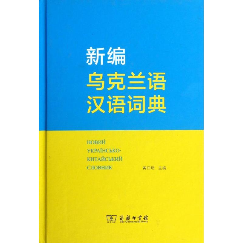 新编乌克兰语汉语词典 黄曰炤 编 著 文教 文轩网