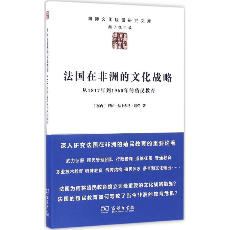 法国在非洲的文化战略 (塞内)巴帕·易卜希马·谢克(Papa Ibrahima Seck) 著;邓皓琛 译 社科 文轩网