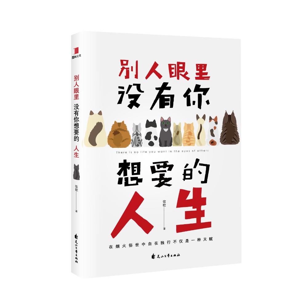 别人眼里没有你想要的人生 弦歌 著 文学 文轩网