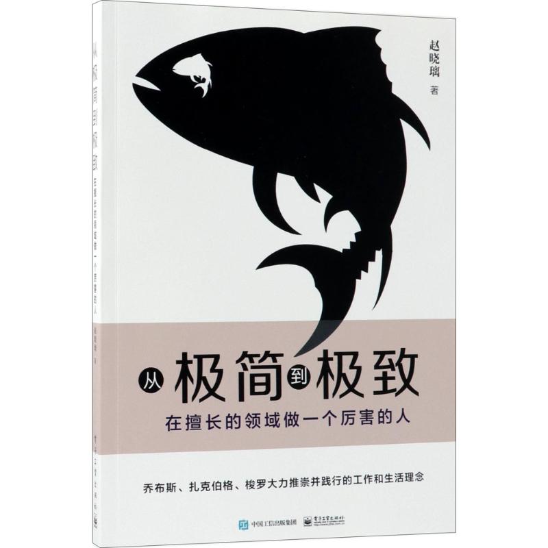 从极简到极致 赵晓璃 著 经管、励志 文轩网