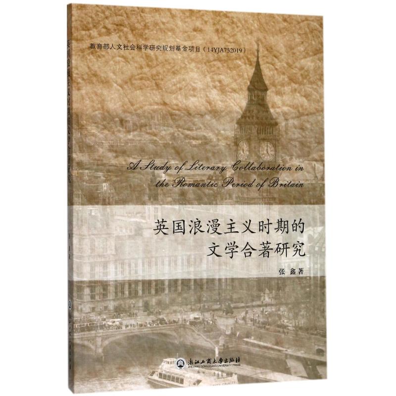 英国浪漫主义时期的文学合著研究 张鑫 著 著 文学 文轩网