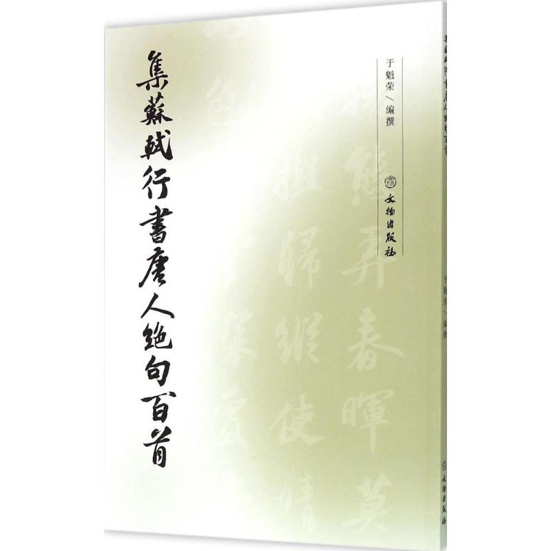 集苏轼行书唐人绝句百首 于魁荣 编撰 著作 艺术 文轩网