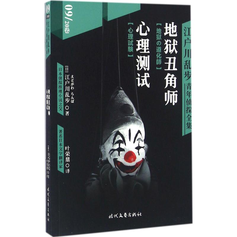 江户川乱步青年侦探全集 (日)江户川乱步 著;叶荣鼎 译 著作 文学 文轩网