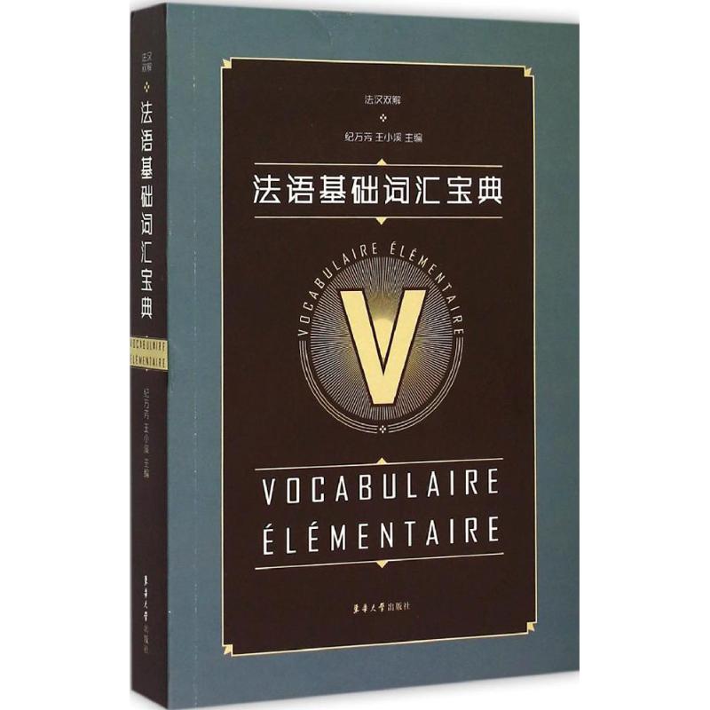 法语基础词汇宝典 纪万芳,王小溪 主编 著作 文教 文轩网