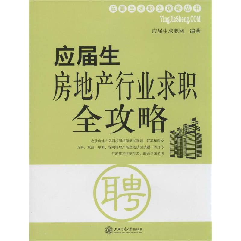 应届生房地产行业求职全攻略 无 著 应届生求职网 编 经管、励志 文轩网