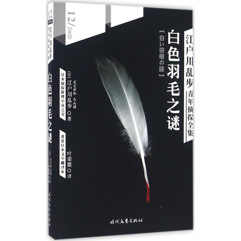 江户川乱步青年侦探全集 (日)江户川乱步 著;叶荣鼎 译 著作 文学 文轩网