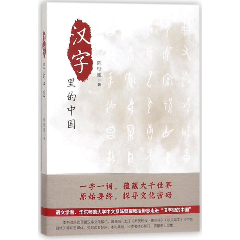 汉字里的中国 陈璧耀 著 著 文教 文轩网