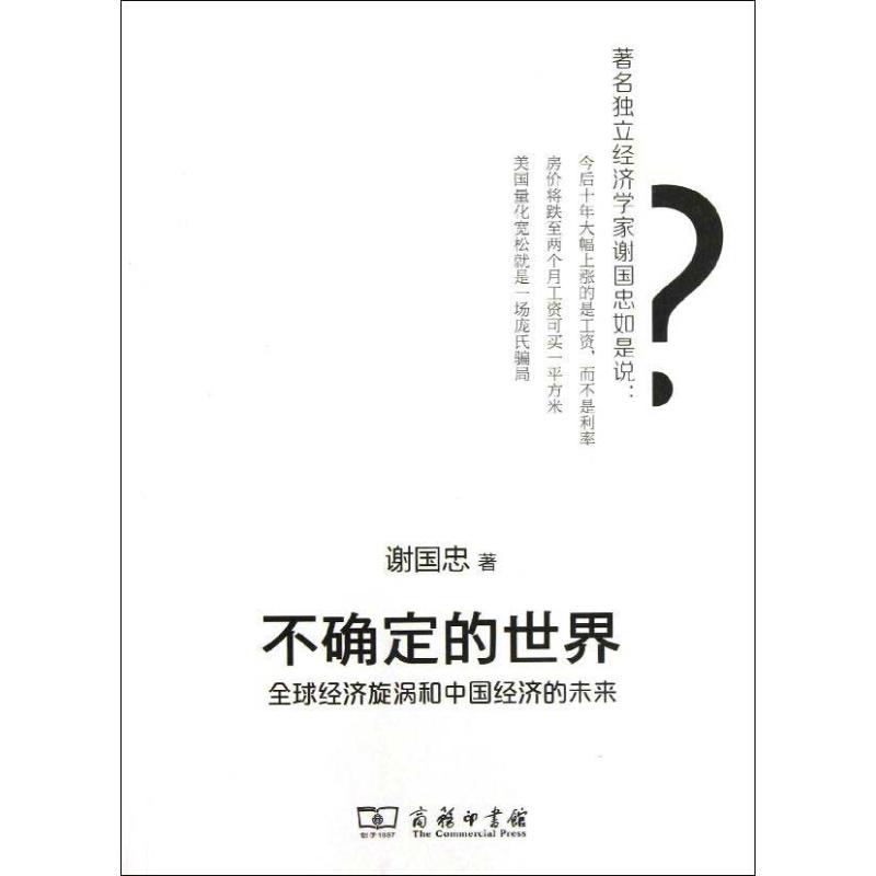 不确定的世界:全球经济旋涡和中国经济的未来 谢国忠 著作 经管、励志 文轩网