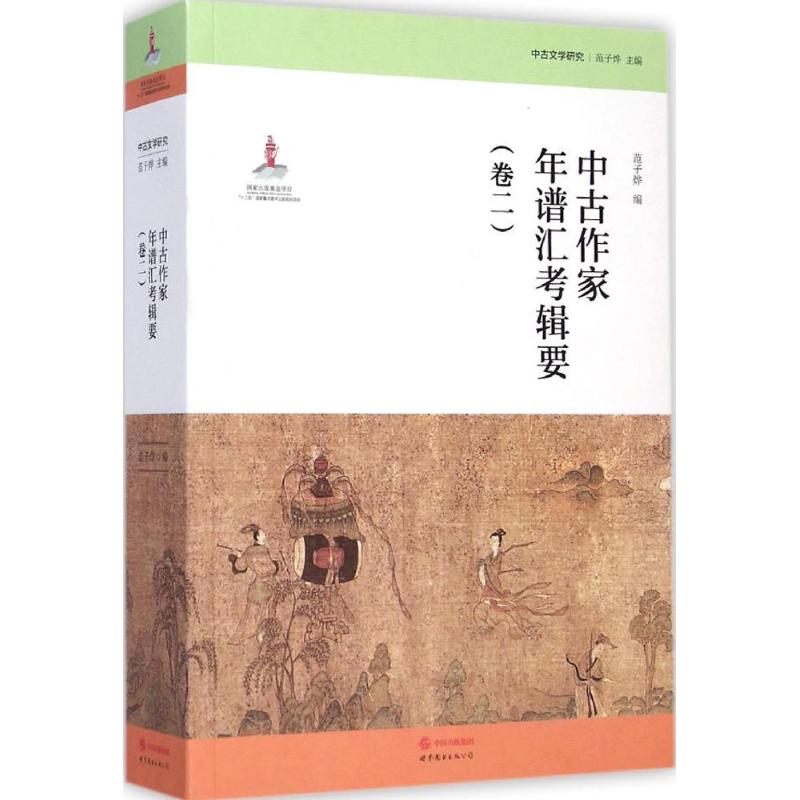 中古作家年谱汇考辑要 范子烨 编;范子烨 丛书主编 著 社科 文轩网