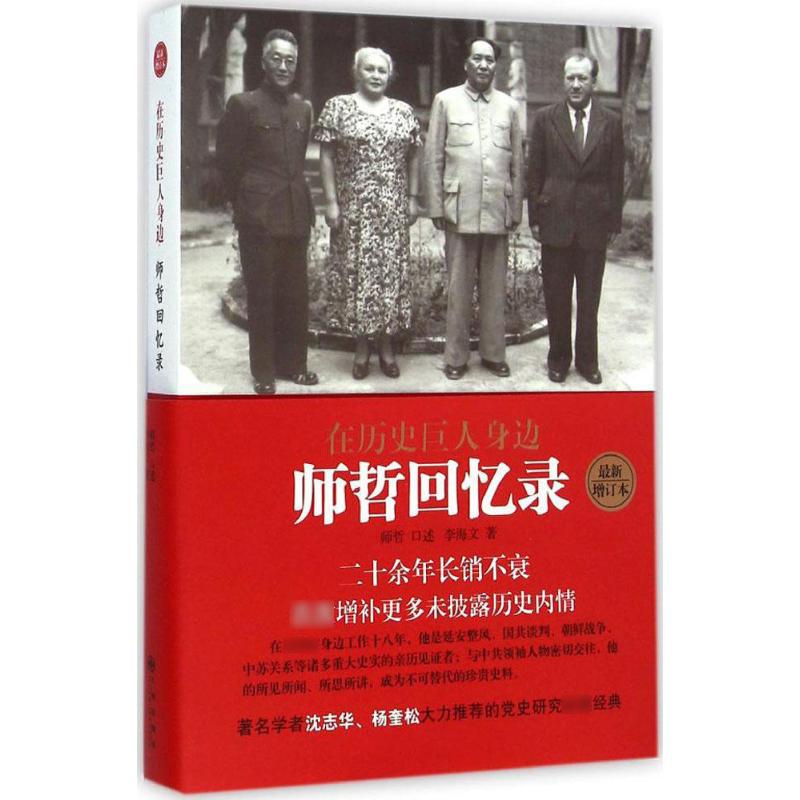 在历史巨人身边 师哲 口述;李海文 著 著作 社科 文轩网