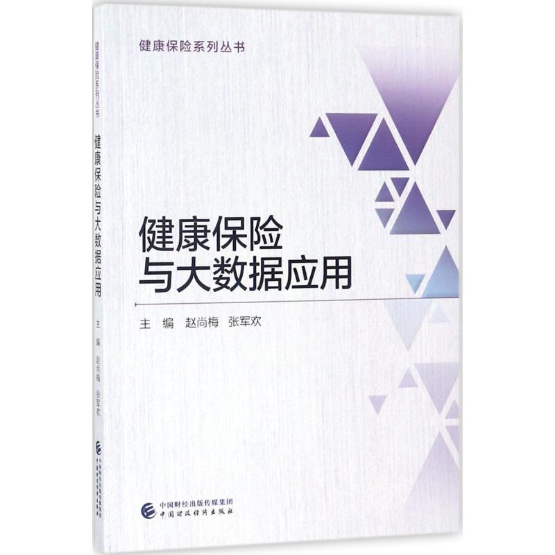 健康保险与大数据应用 赵尚梅,张军欢 主编 经管、励志 文轩网