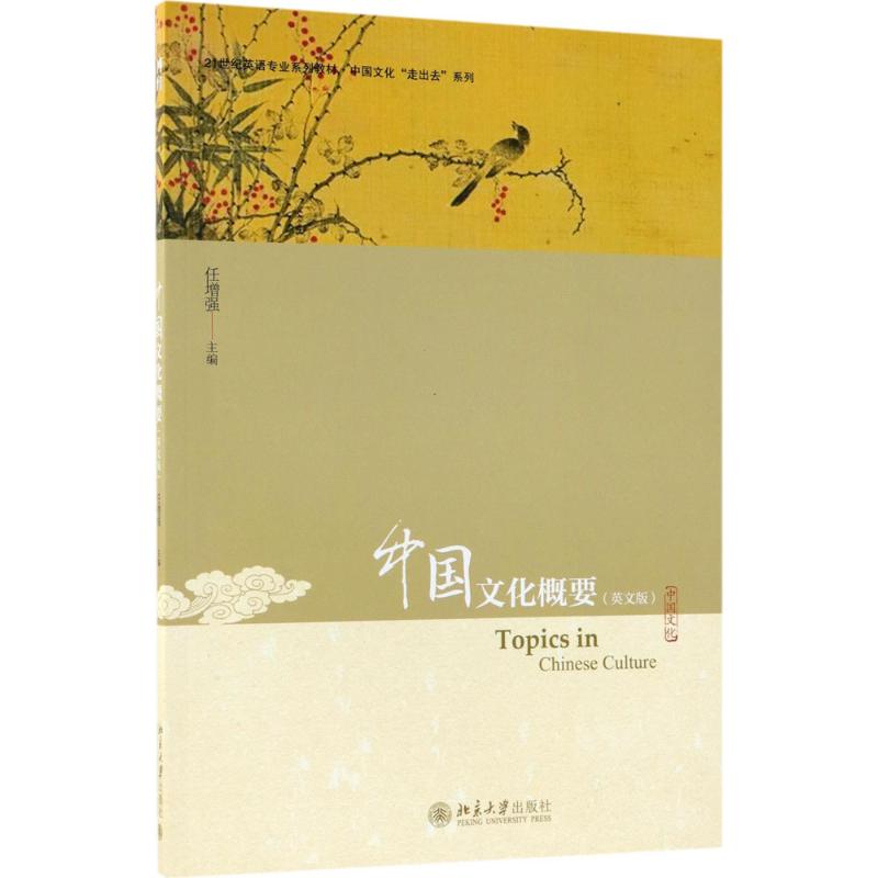 中国文化概要 任增强 主编 大中专 文轩网