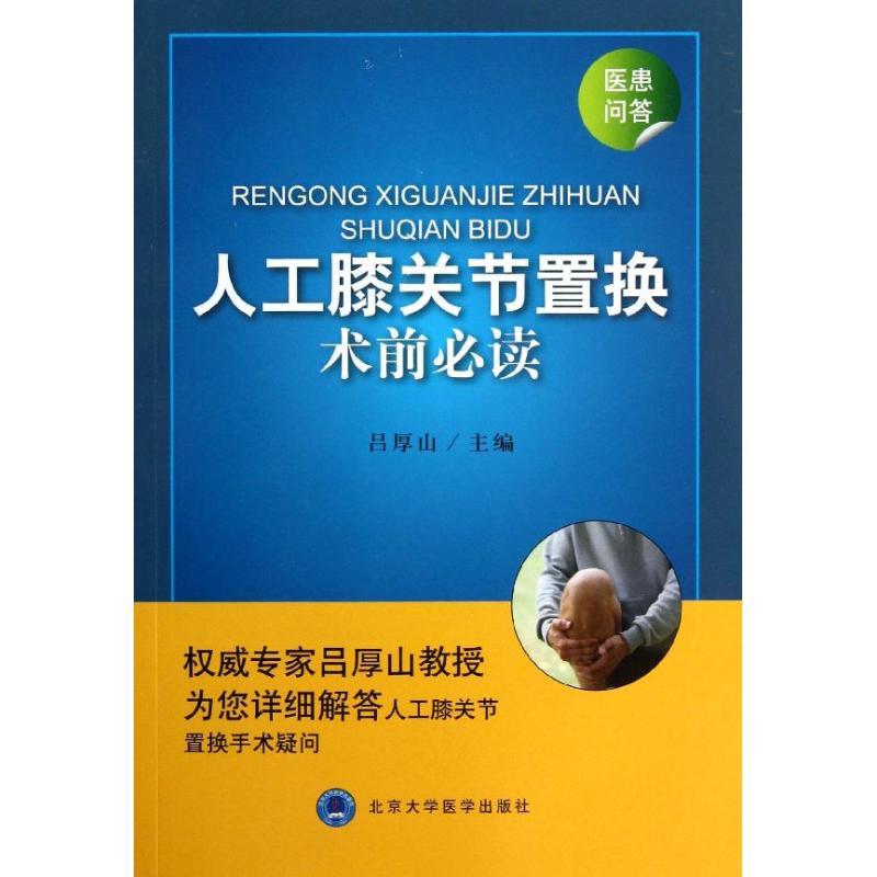 人工膝关节置换术前必读 吕厚山 编 著 生活 文轩网