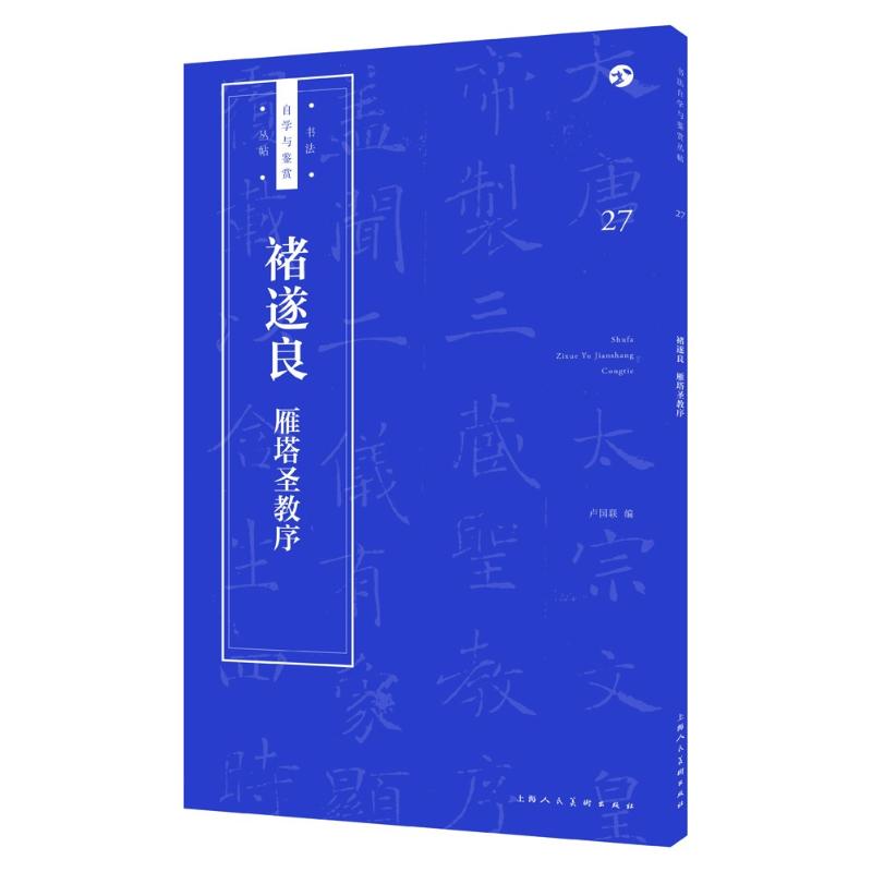 褚遂良《雁塔圣教序》 卢国联 编著 艺术 文轩网