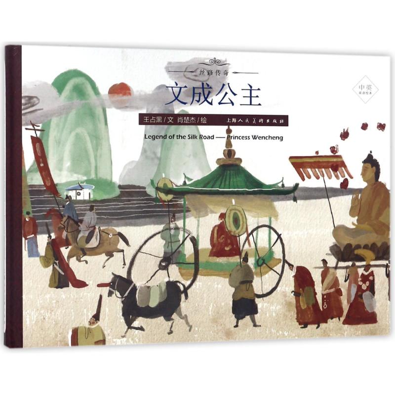 文成公主 王占黑 编;肖楚杰 绘 少儿 文轩网