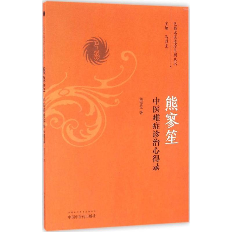 熊寥笙中医难症诊治心得录 熊寥笙 著 著 生活 文轩网