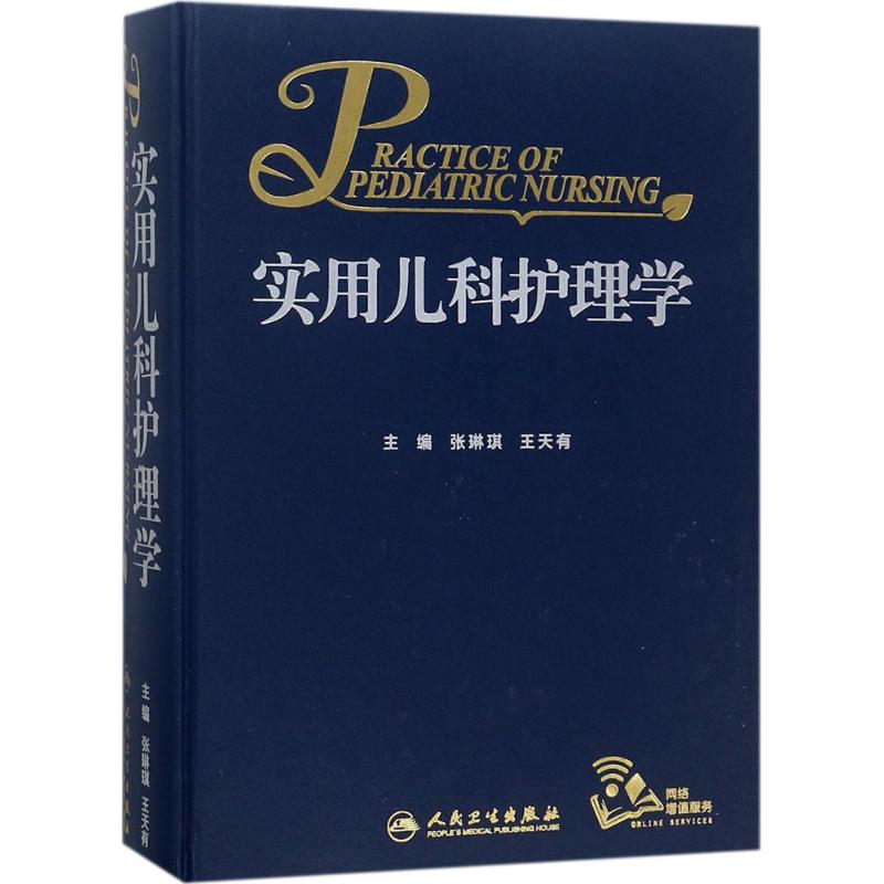 实用儿科护理学 张琳琪,王天有 主编 生活 文轩网