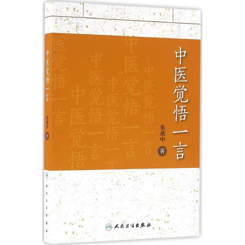 中医觉悟一言 朱燕中 著 著 生活 文轩网