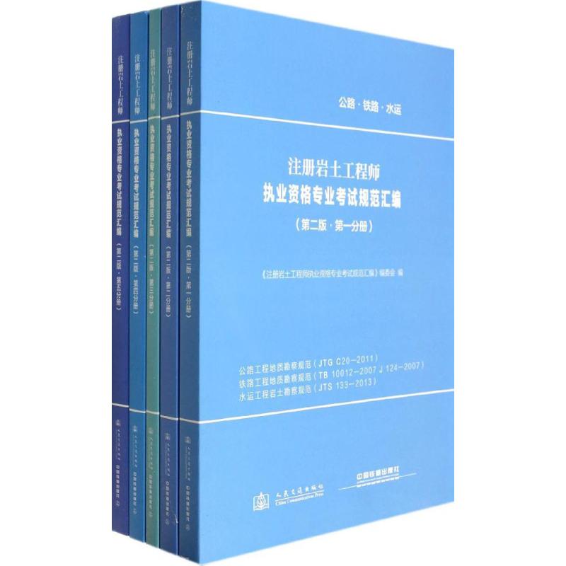 注册岩土工程师执业资格专业考试规范汇编 无 著作 《注册岩土工程师执业资格专业考试规范汇编》编委会 编者 专业科技 