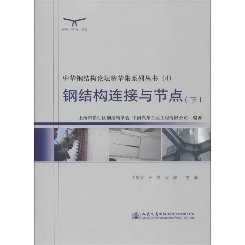 钢结构连接与节点 无 著作 上海市徐汇区钢结构学会 等 编者 专业科技 文轩网