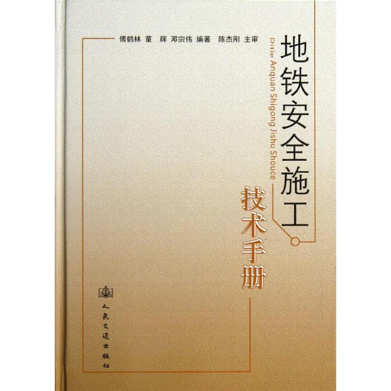 地铁安全施工技术手册 张磊 著作 专业科技 文轩网