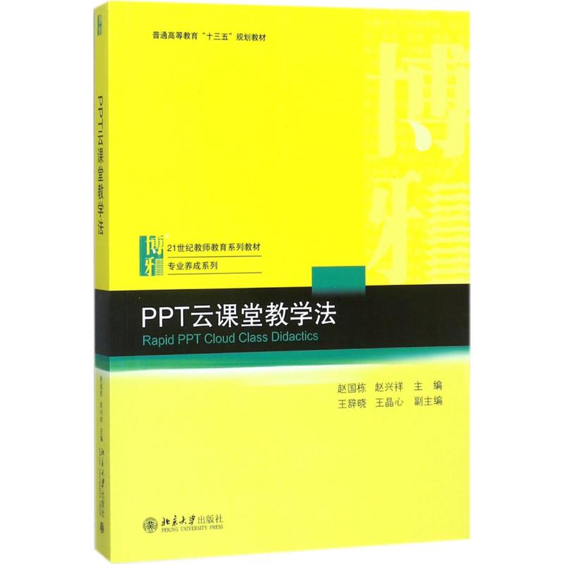 PPT云课堂教学法 赵国栋,赵兴祥 主编 大中专 文轩网