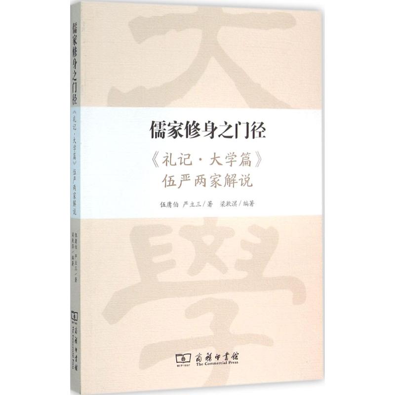 儒家修身之门径 伍庸伯,严立三 著;梁漱溟 编著 社科 文轩网