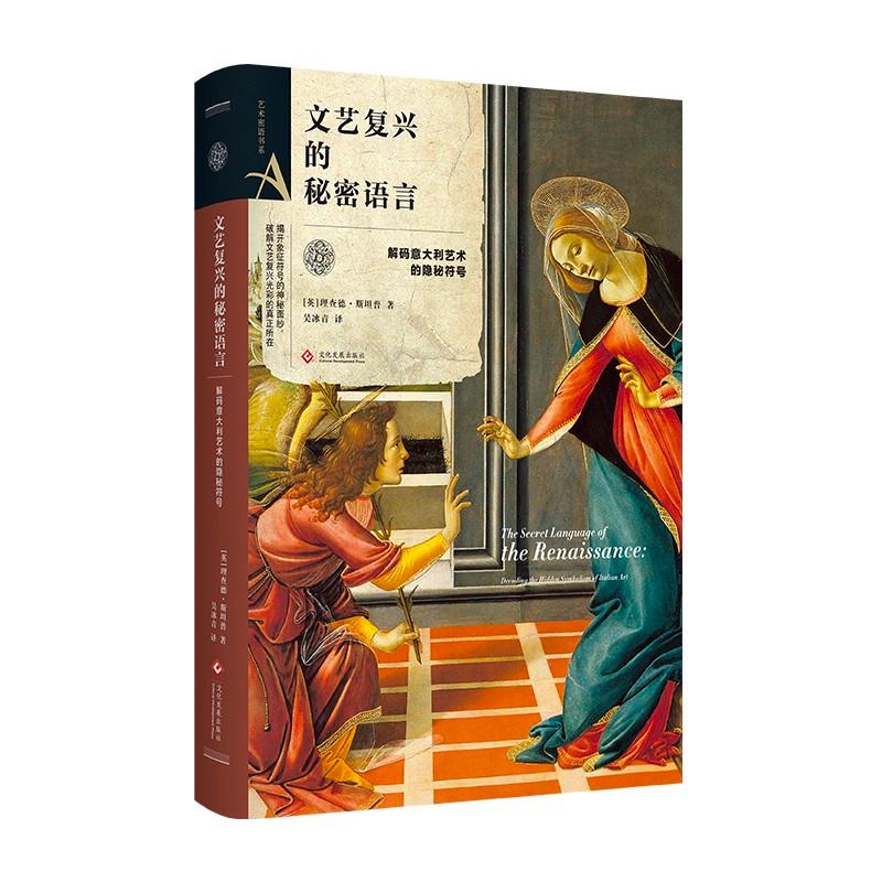 文艺复兴的秘密语言 (英)理查德·斯坦普(Richard Stemp) 著;吴冰青 译 著 艺术 文轩网