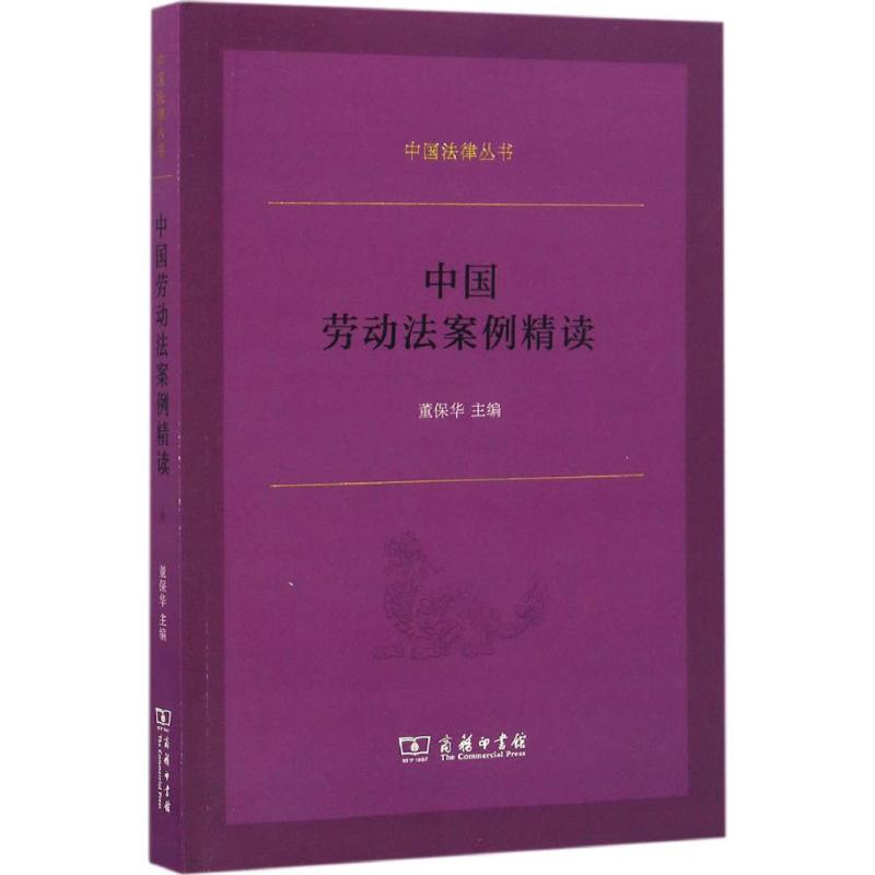 中国劳动法案例精读 田思路 等 著；董保华 主编 社科 文轩网