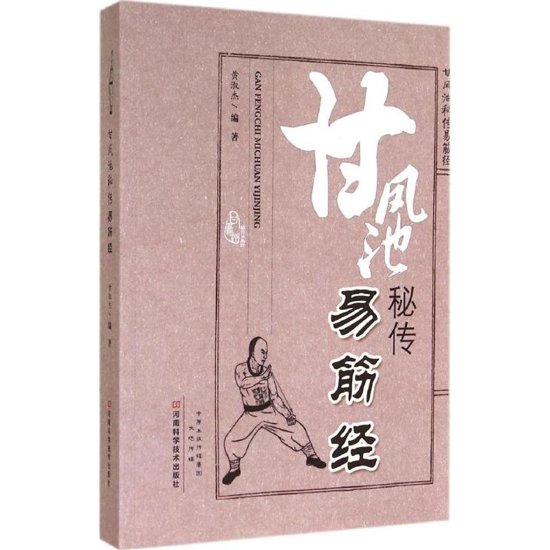 甘凤池秘传易筋经 黄淑杰 文教 文轩网