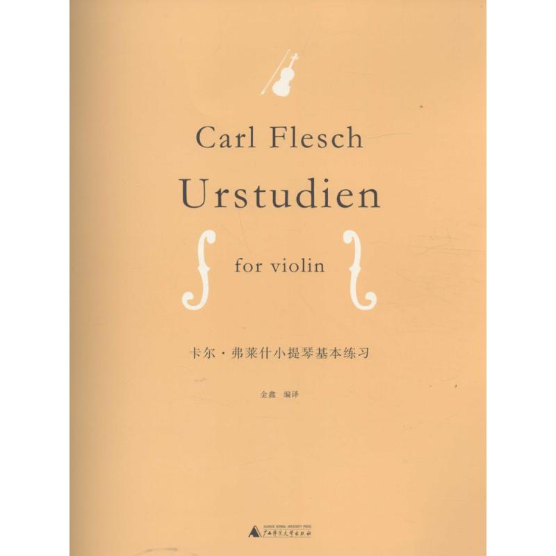 卡尔·弗莱什小提琴基本练习 (匈)卡尔·弗莱什(Carl Flesch) 著;金鑫 编译 艺术 文轩网