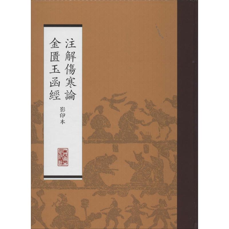 注解伤寒论金匮玉函经(影印本) 本社 整理 著 生活 文轩网