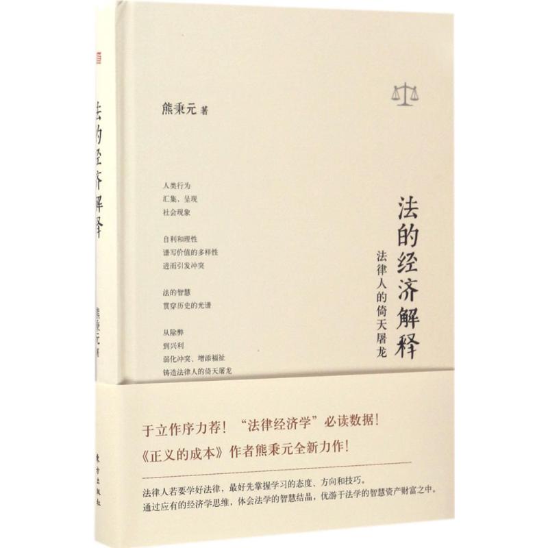 法的经济解释 熊秉元 著 社科 文轩网