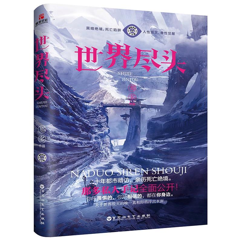 世界尽头 那多 著 文学 文轩网