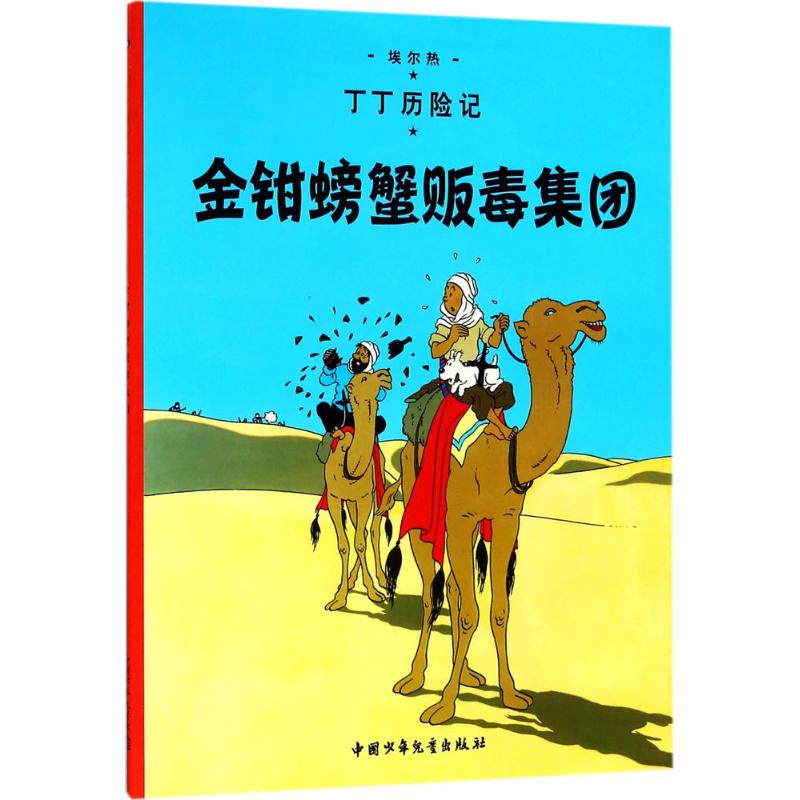 金钳螃蟹贩毒集团 (比)埃尔热(Herge) 编绘;王炳东 译 著 少儿 文轩网