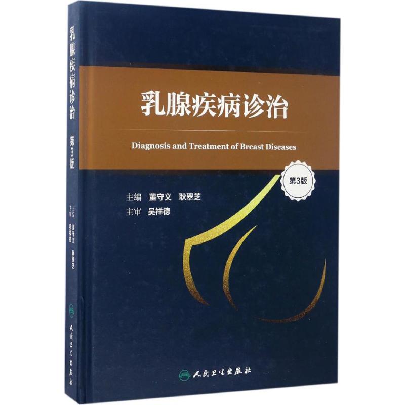 乳腺疾病诊治 董守义,耿翠芝 主编 著 生活 文轩网