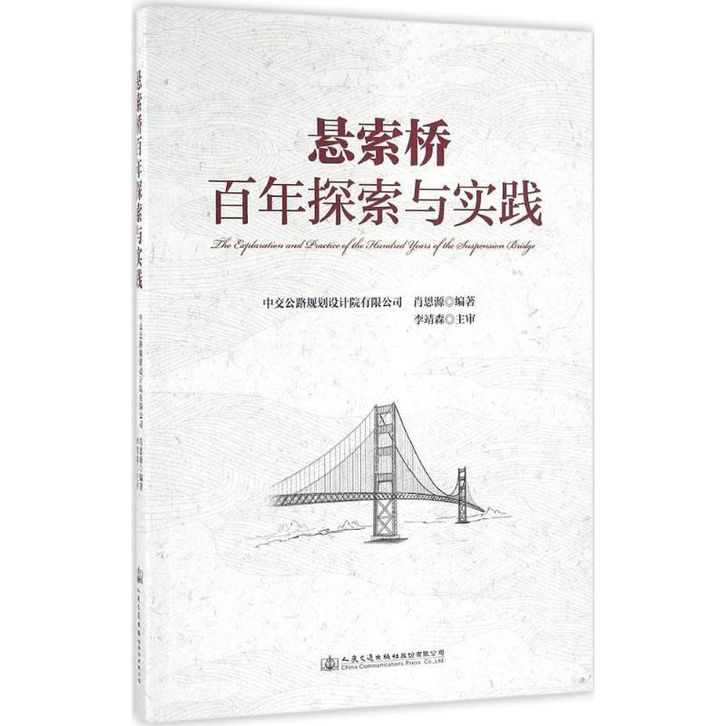 悬索桥百年实践与探索 肖恩源 编著 专业科技 文轩网