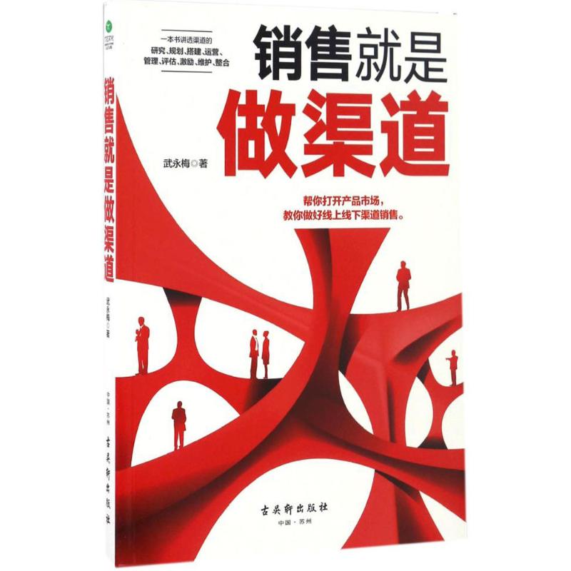 销售就是做渠道 武永梅 著 经管、励志 文轩网